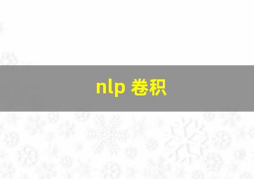 nlp 卷积